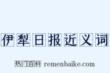 伊犁日报近义词是什么意思的图片